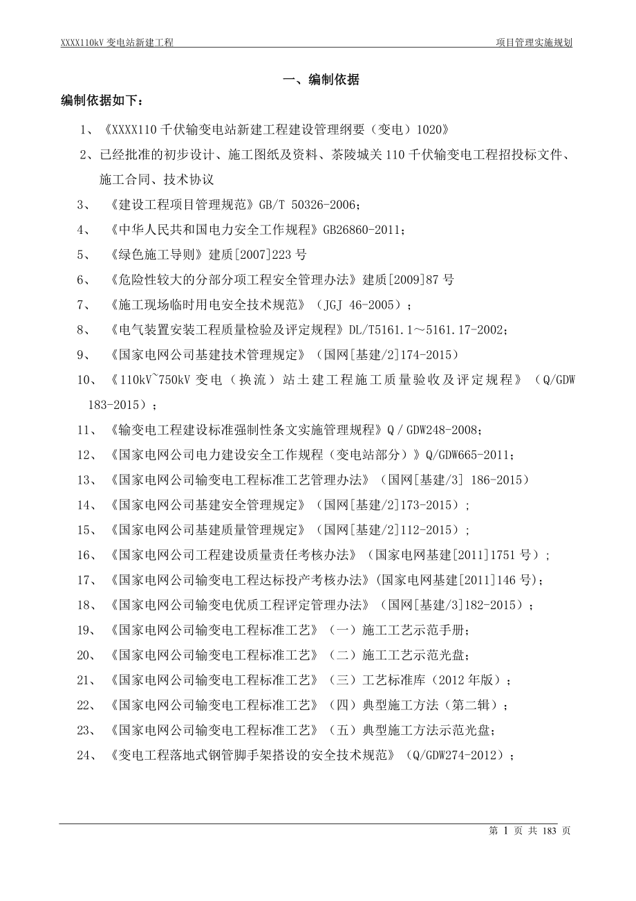 110kV变电站项目管理实施规划_第1页