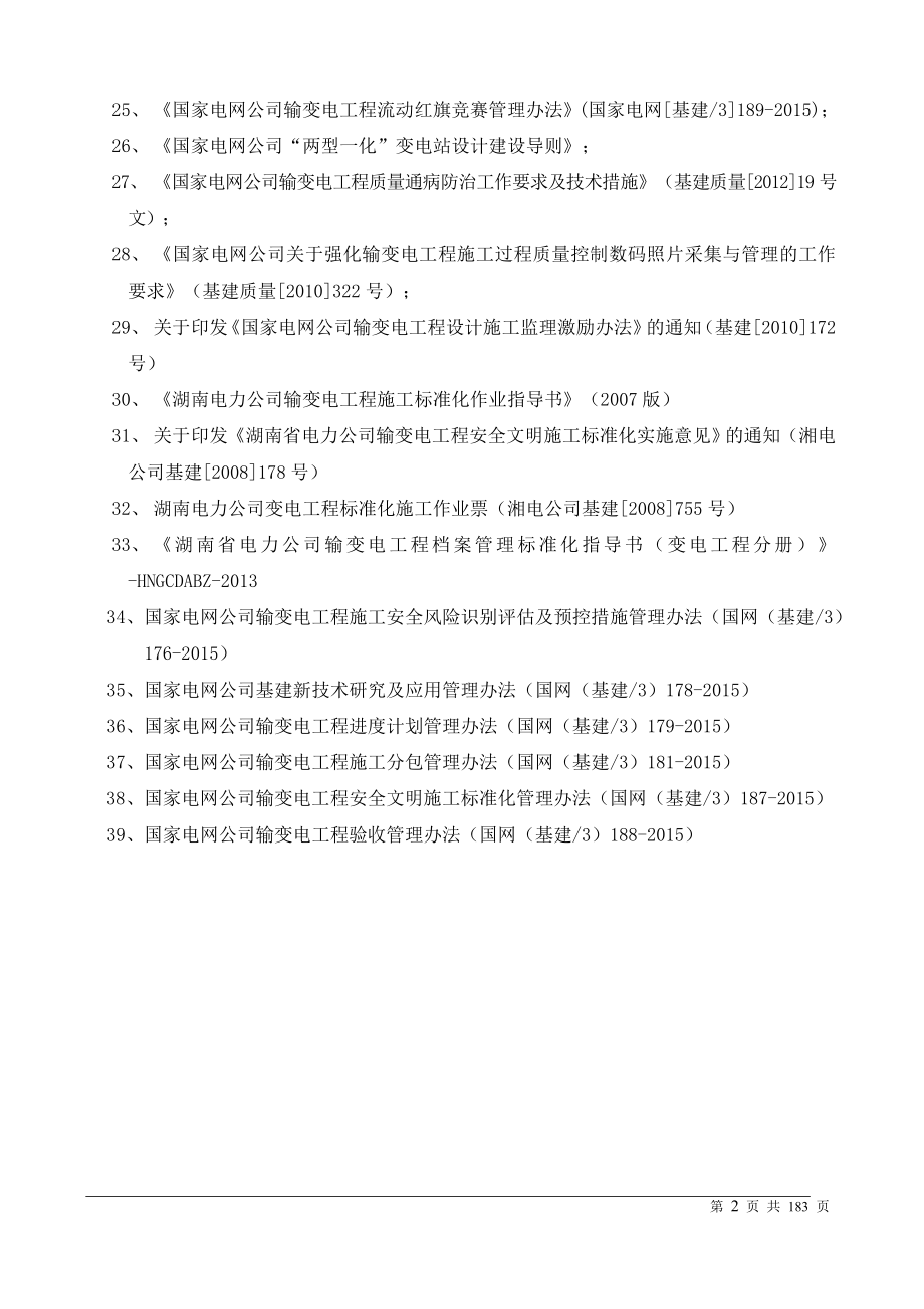 110kV变电站项目管理实施规划_第2页