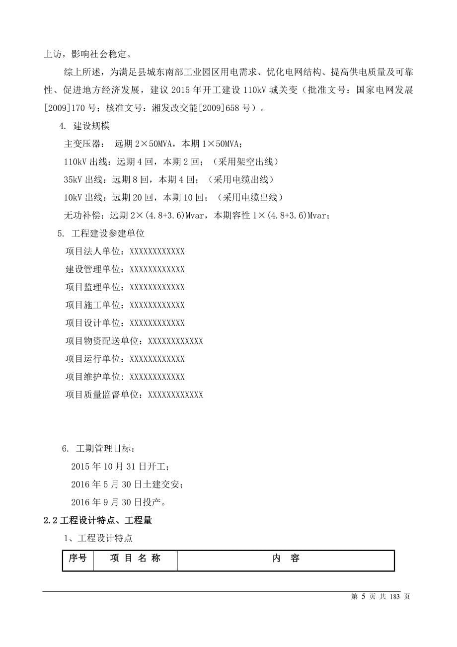 110kV变电站项目管理实施规划_第5页