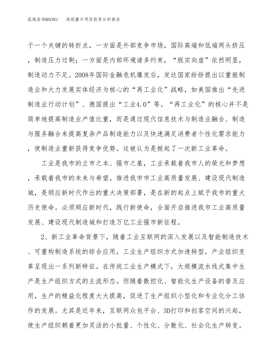 造纸磨片项目投资分析报告（投融资报告）.docx_第4页