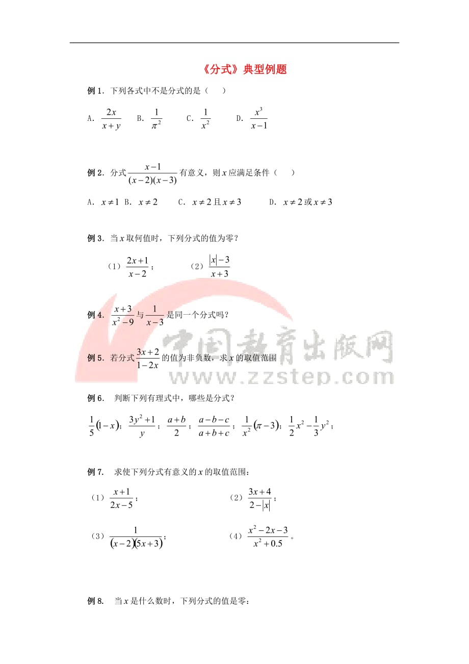 八年级数学下册 10.1 分式《分式的概念》典型例题素材 （新版）苏科版_第1页