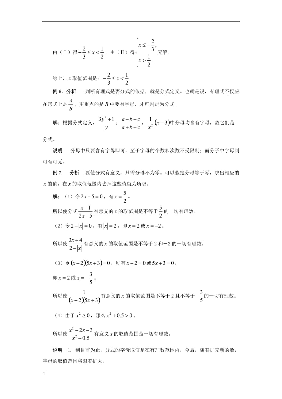 八年级数学下册 10.1 分式《分式的概念》典型例题素材 （新版）苏科版_第4页