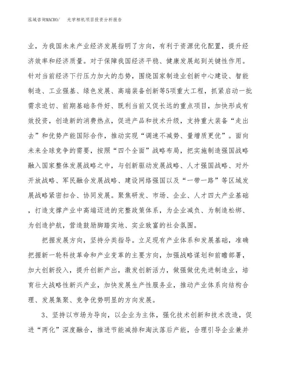 光学相机项目投资分析报告（投融资报告）.docx_第5页