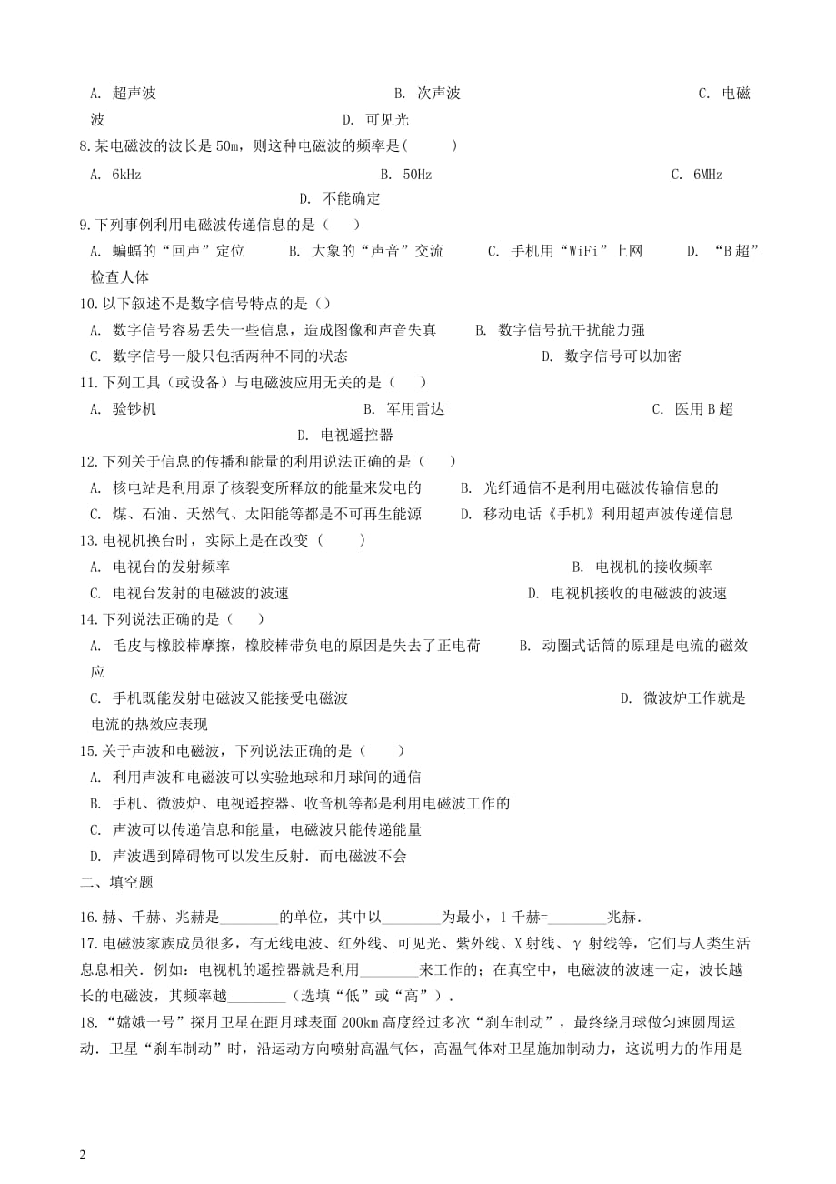 九年级物理全册 第二十一章 信息的传递单元综合检测 （新版）新人教版_第2页