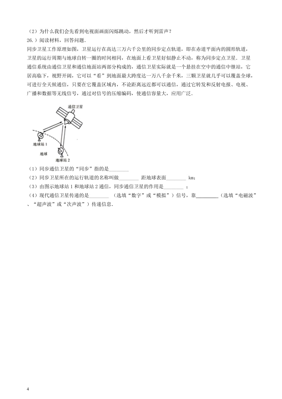 九年级物理全册 第二十一章 信息的传递单元综合检测 （新版）新人教版_第4页