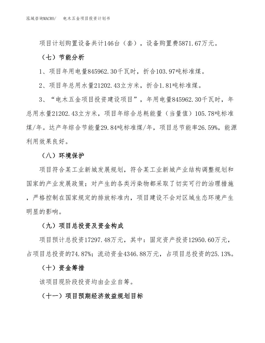 电木五金项目投资计划书(融资报告).docx_第2页