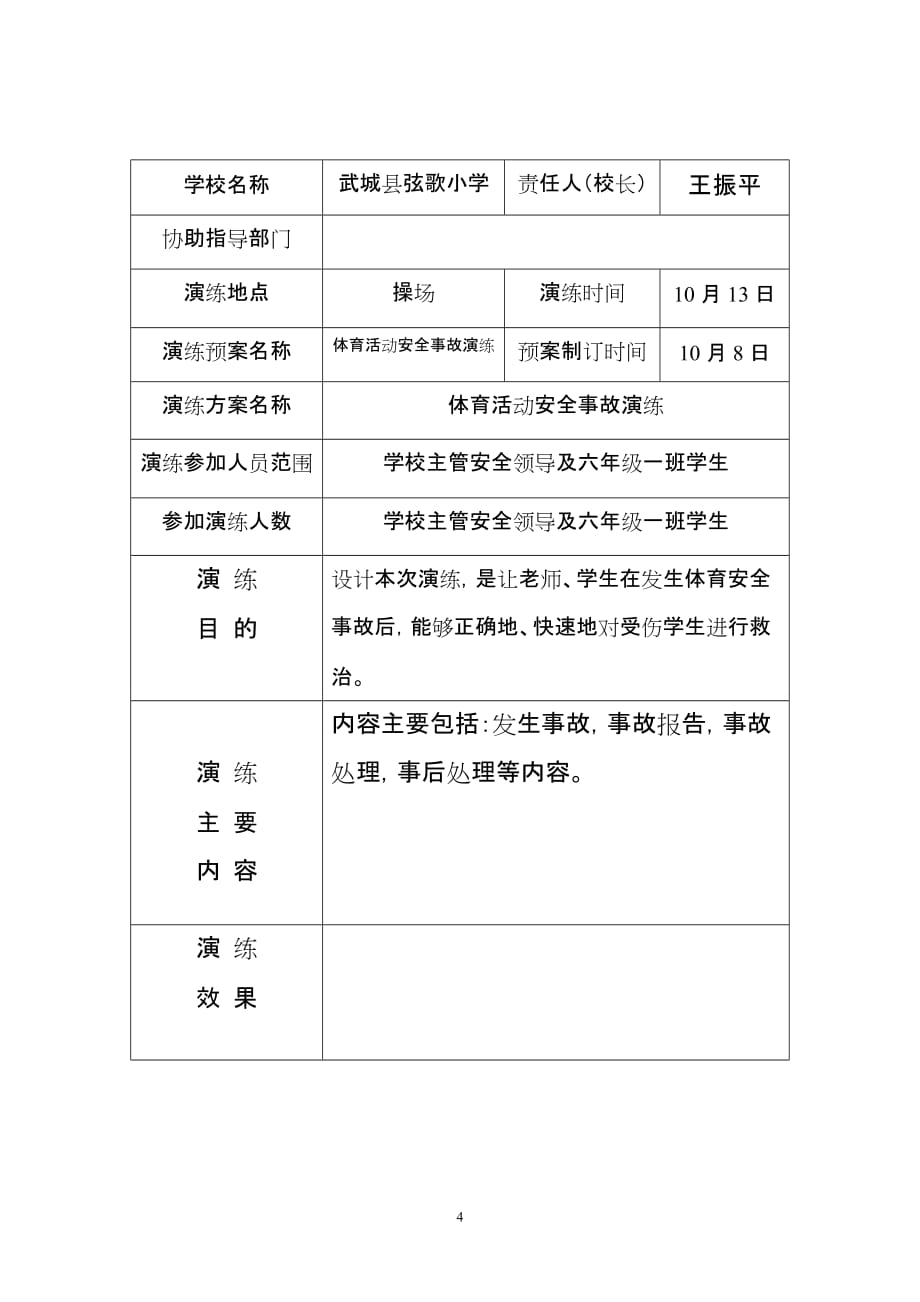 体育活动安全演练_第4页