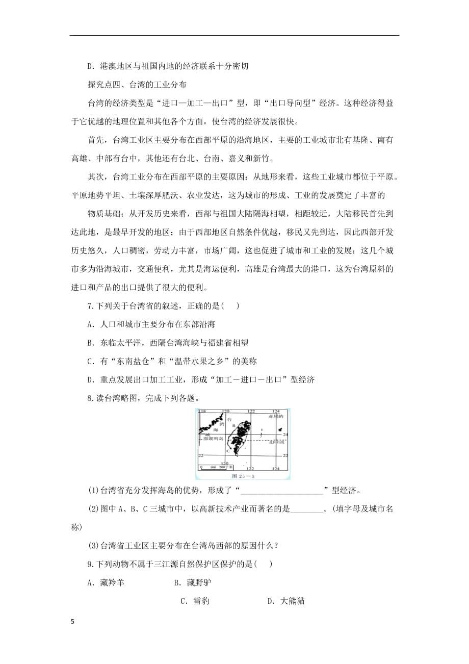 中考地理一轮复习南方地区导学案_第5页