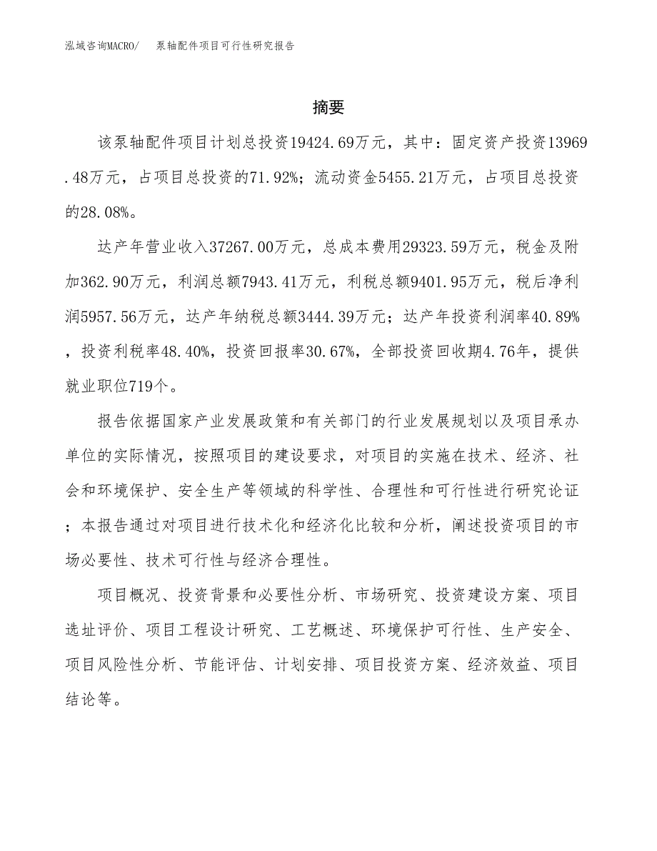 泵轴配件项目可行性研究报告标准模板.docx_第2页