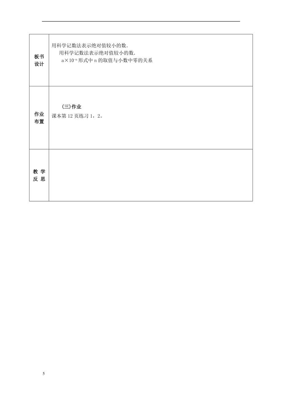 八年级数学下册 16.4.2 科学计数法教案 （新版）华东师大版_第5页