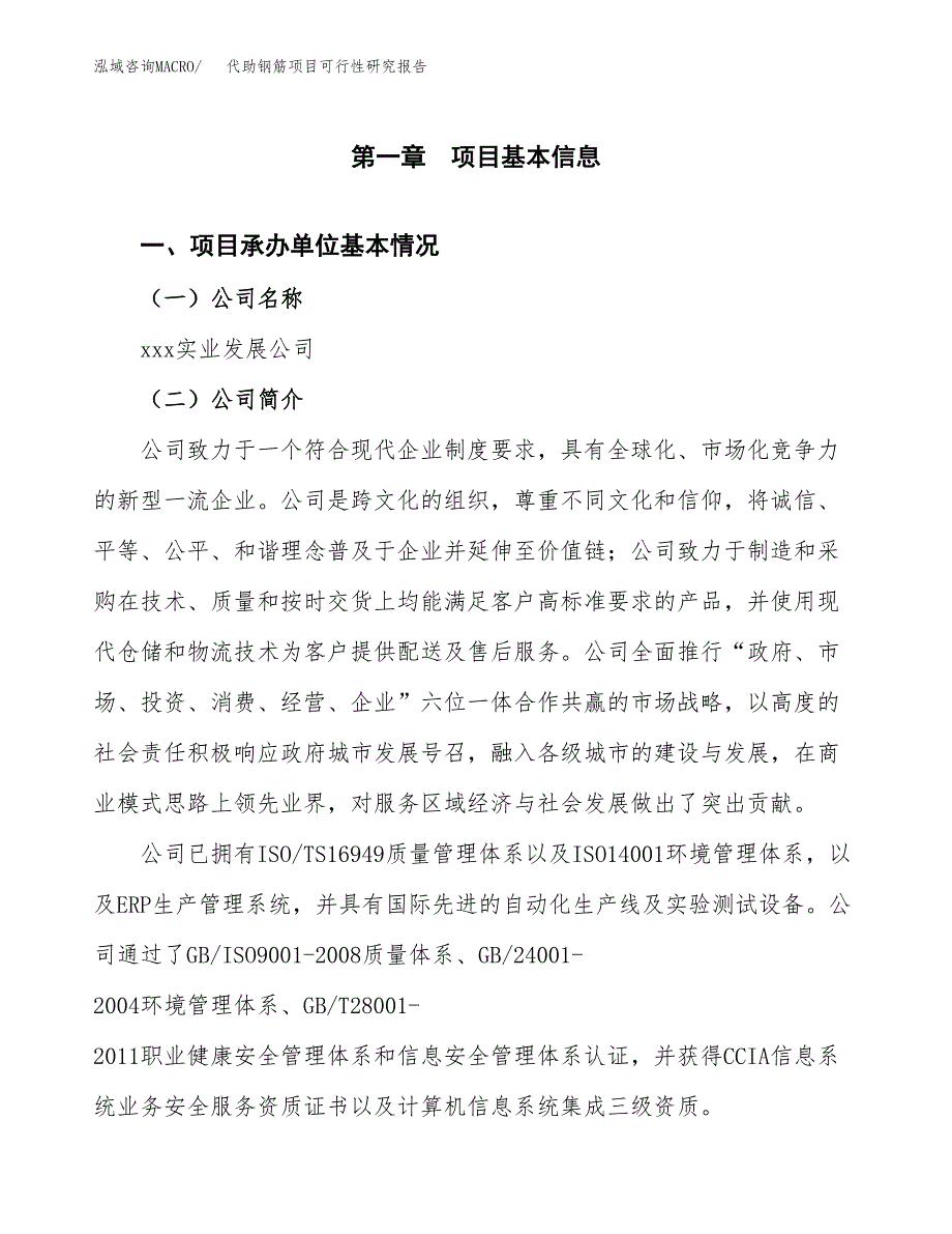 代助钢筋项目可行性研究报告标准模板.docx_第4页