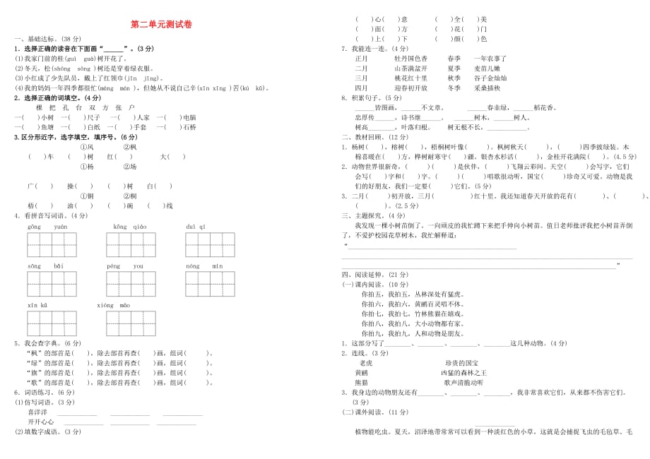 二年级语文上册第2单元 试卷 新人教版_第1页