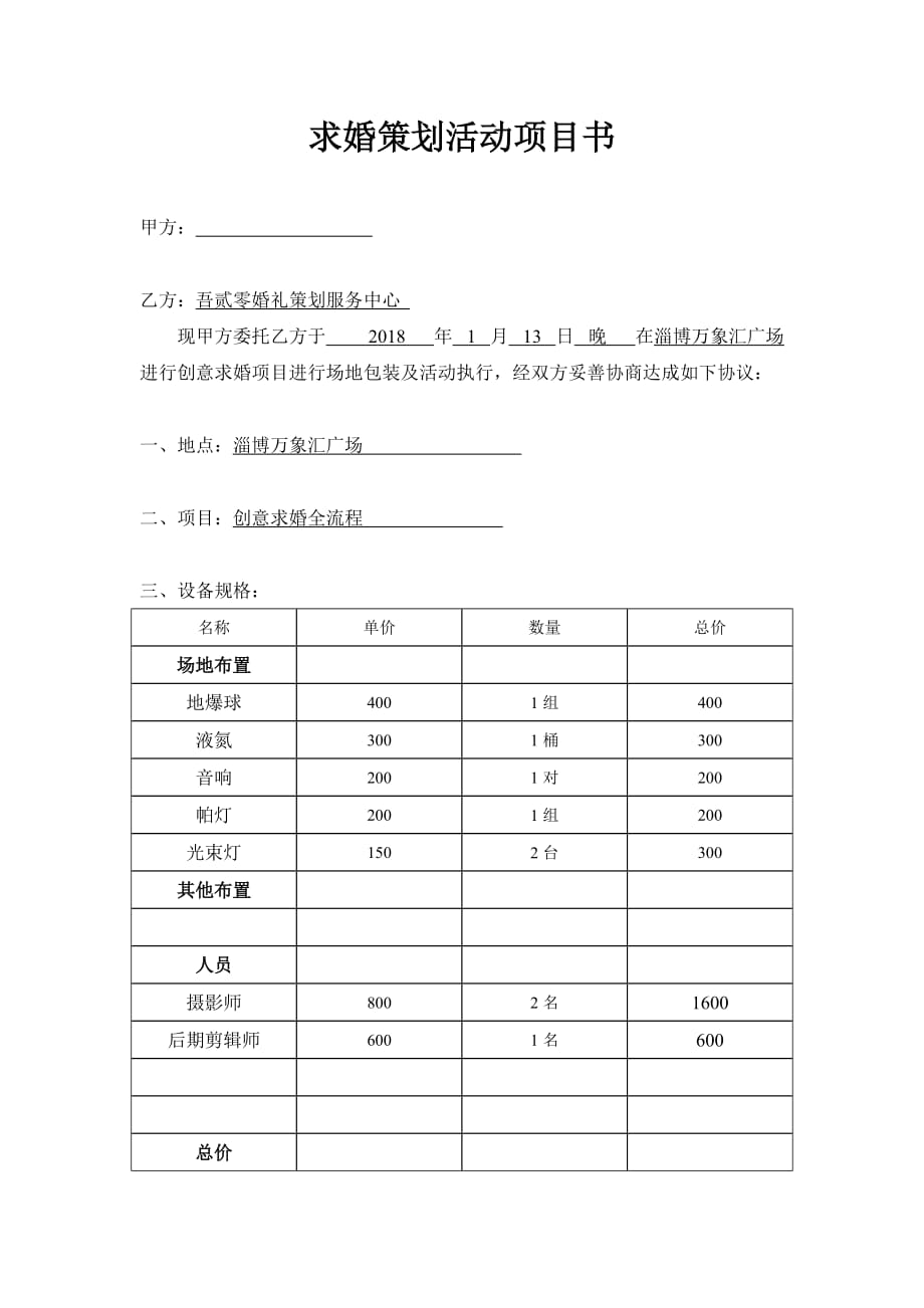 求婚策划活动合同_第1页