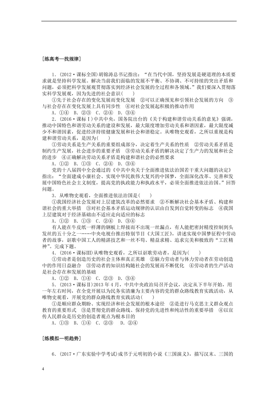 全程训练2018届高考政治一轮总复习第四单元 认识社会与价值选择 课练39 寻觅社会的真谛 新人教版必修4_第4页