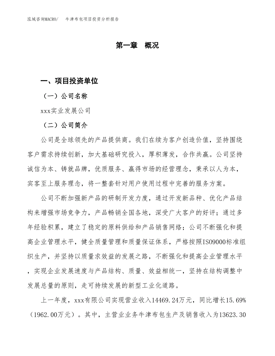 牛津布包项目投资分析报告（投融资报告）.docx_第1页