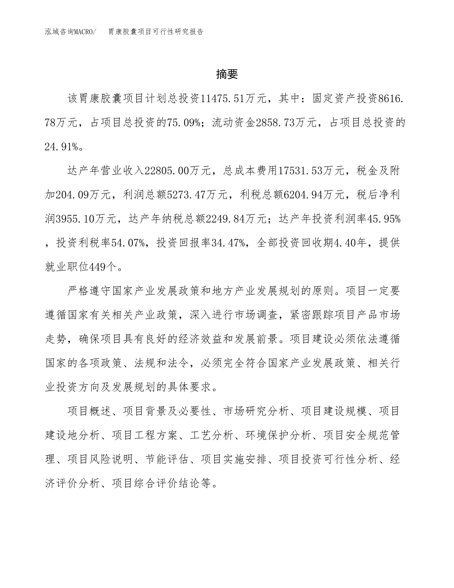 胃康胶囊项目可行性研究报告标准模板.docx_第2页