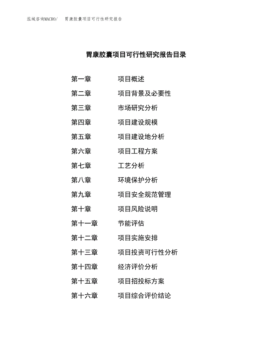 胃康胶囊项目可行性研究报告标准模板.docx_第3页