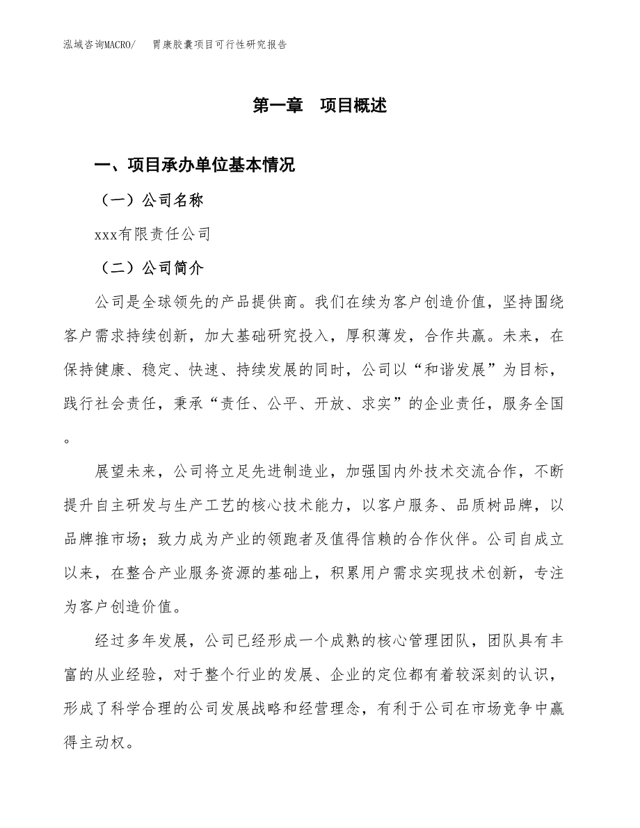 胃康胶囊项目可行性研究报告标准模板.docx_第4页