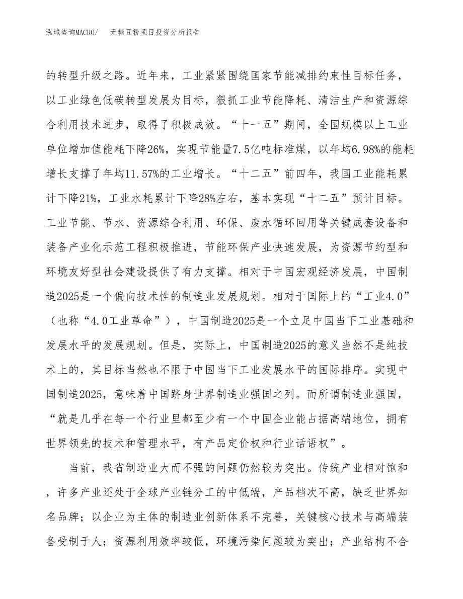 无糖豆粉项目投资分析报告（投融资报告）.docx_第5页