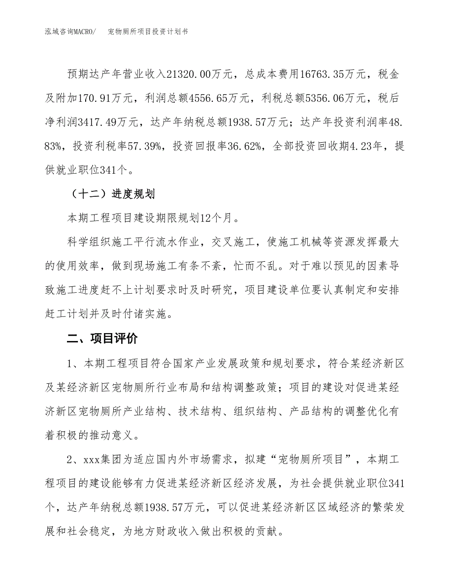 宠物厕所项目投资计划书(融资报告).docx_第3页