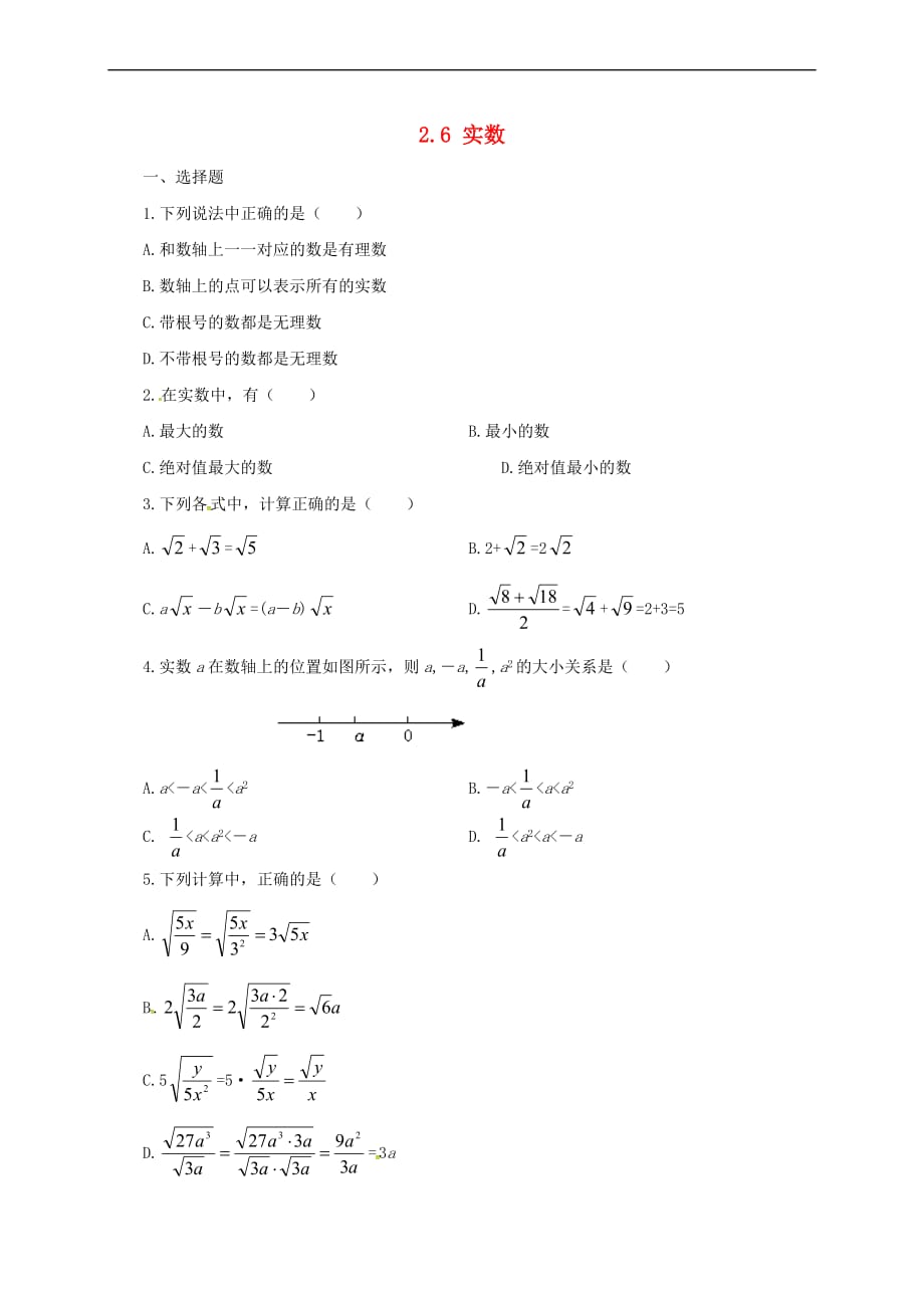 八年级数学上册 2.6 实数练习1 （新版）北师大版_第1页