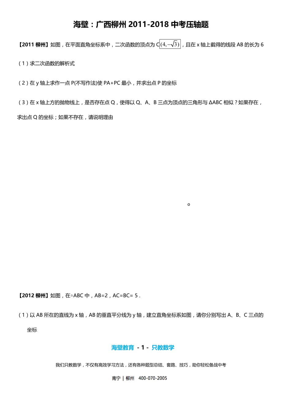 柳州市中考数学试卷(2011-2018年真题分类汇编-7-函数压轴题)_第1页