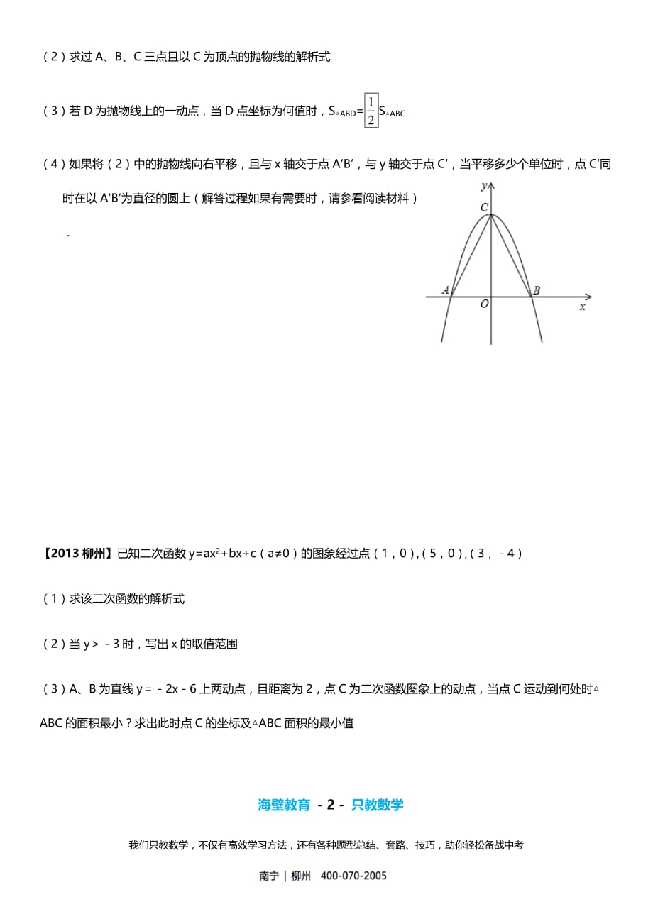柳州市中考数学试卷(2011-2018年真题分类汇编-7-函数压轴题)_第2页