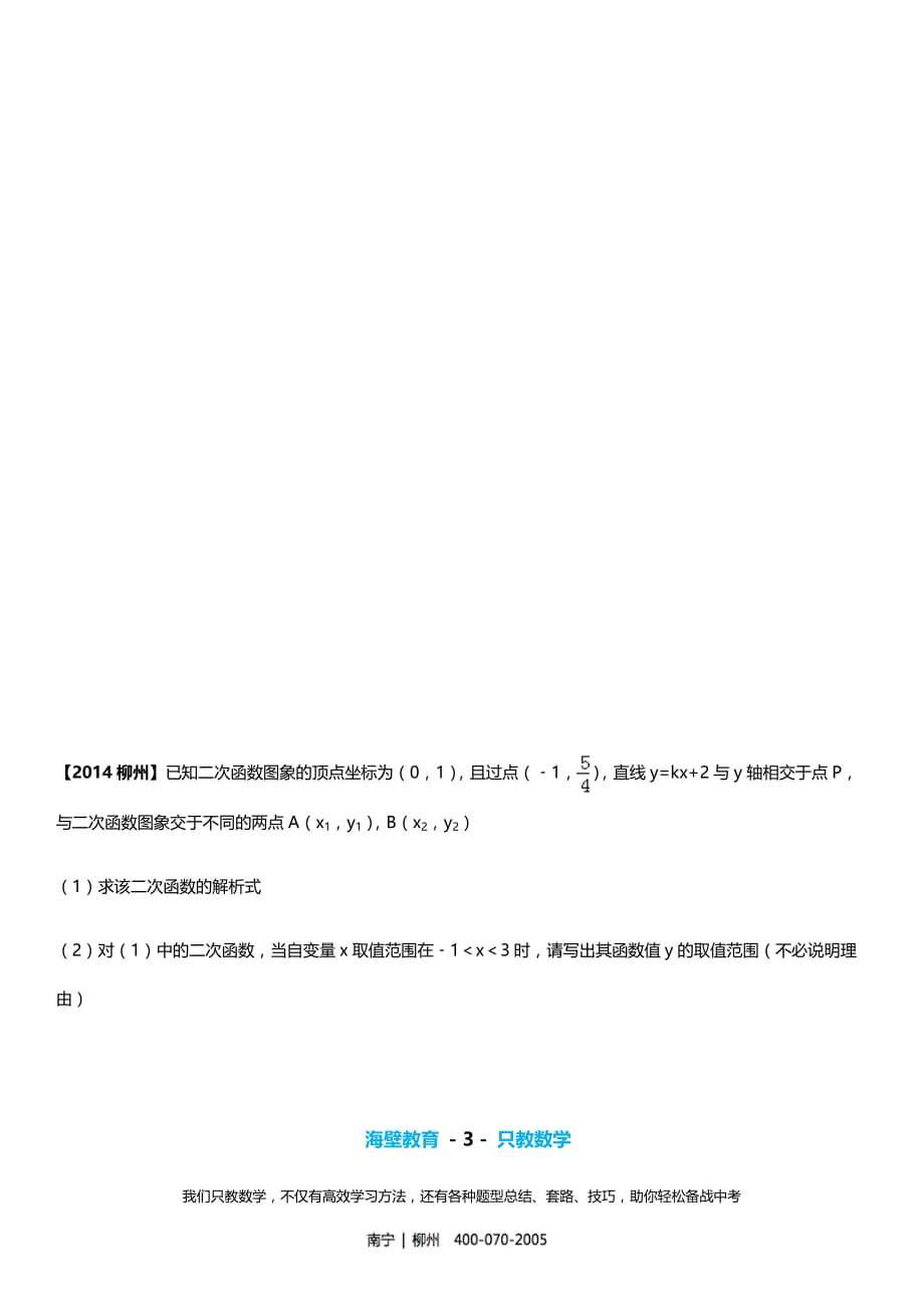 柳州市中考数学试卷(2011-2018年真题分类汇编-7-函数压轴题)_第3页