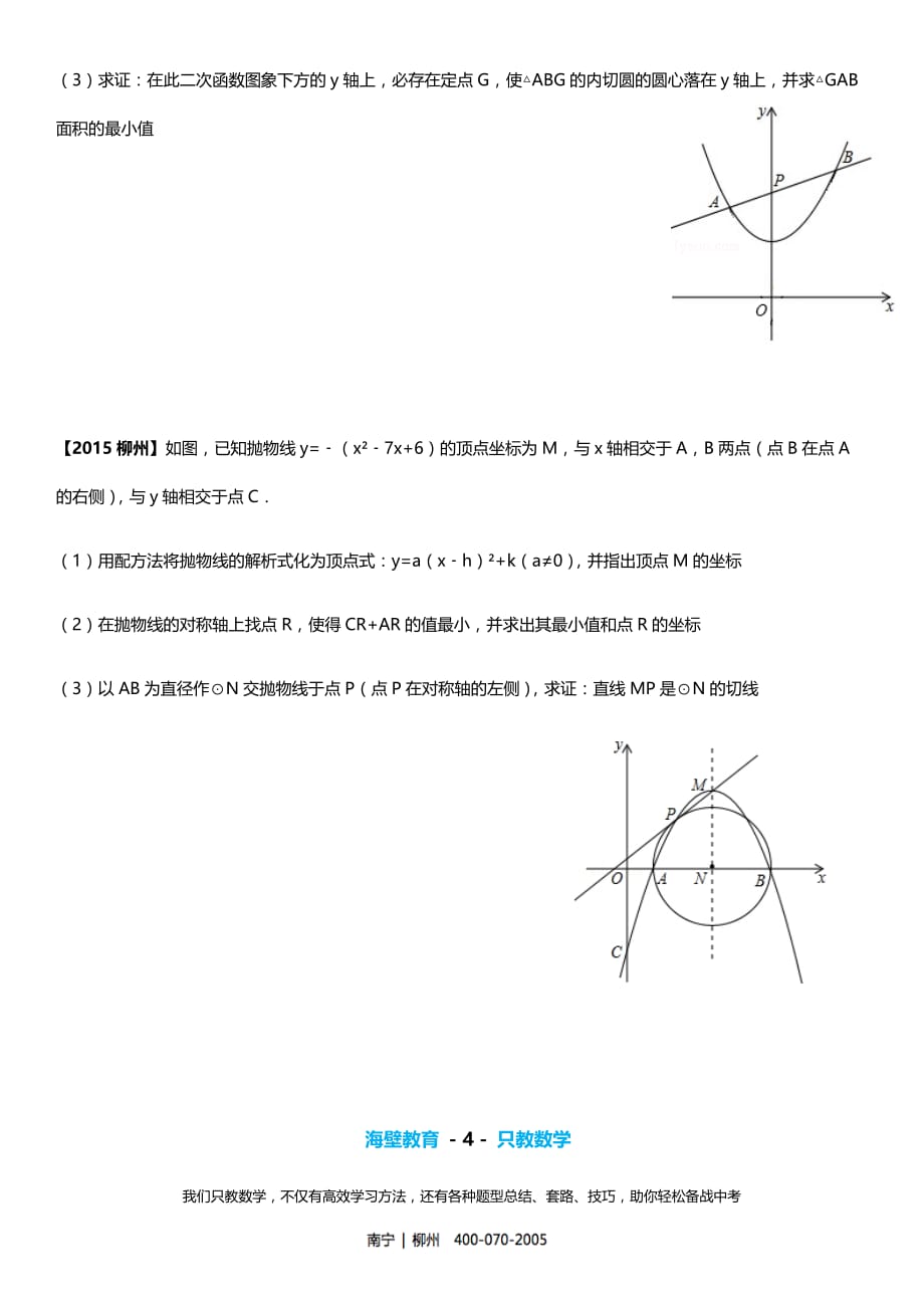 柳州市中考数学试卷(2011-2018年真题分类汇编-7-函数压轴题)_第4页