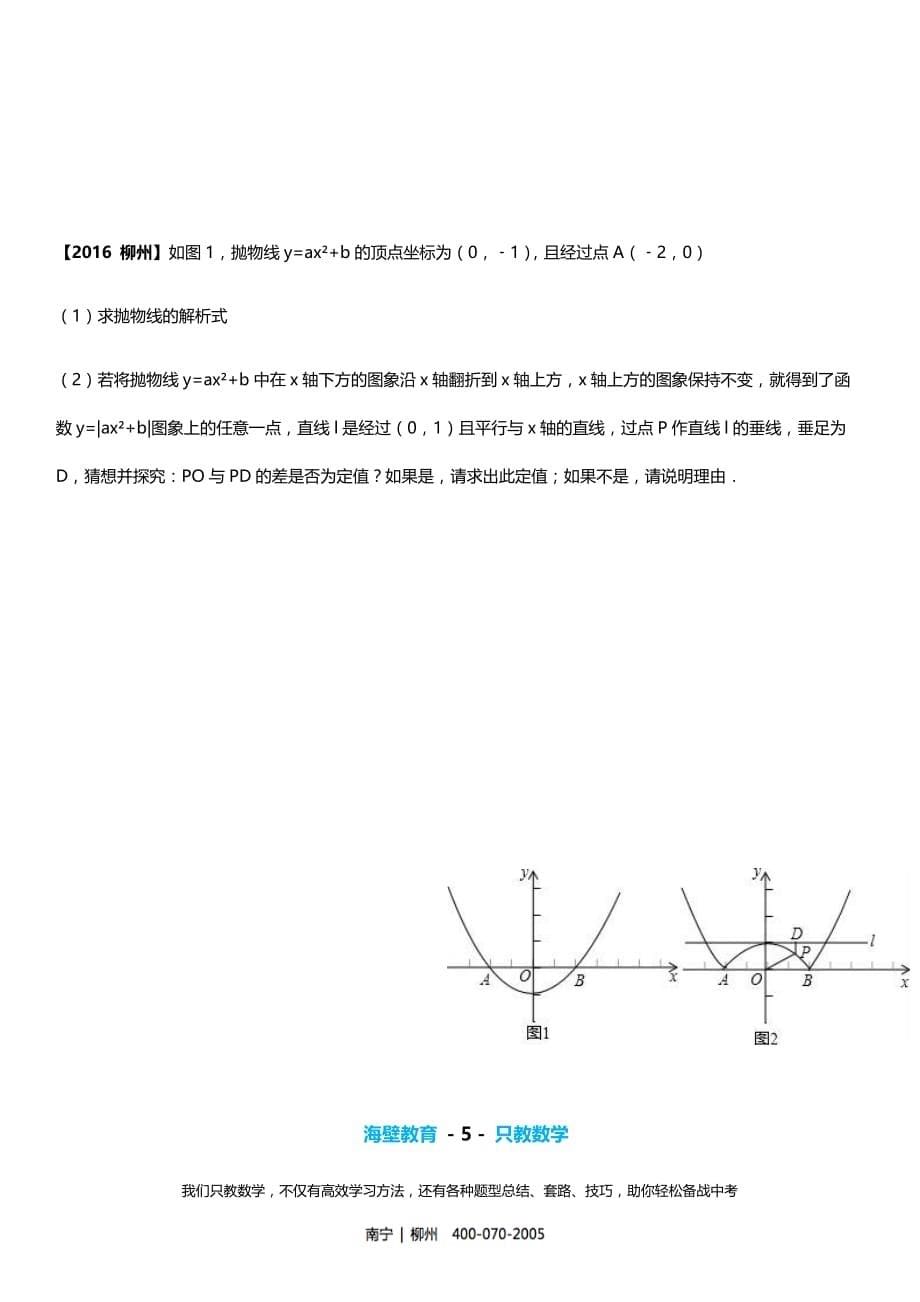 柳州市中考数学试卷(2011-2018年真题分类汇编-7-函数压轴题)_第5页