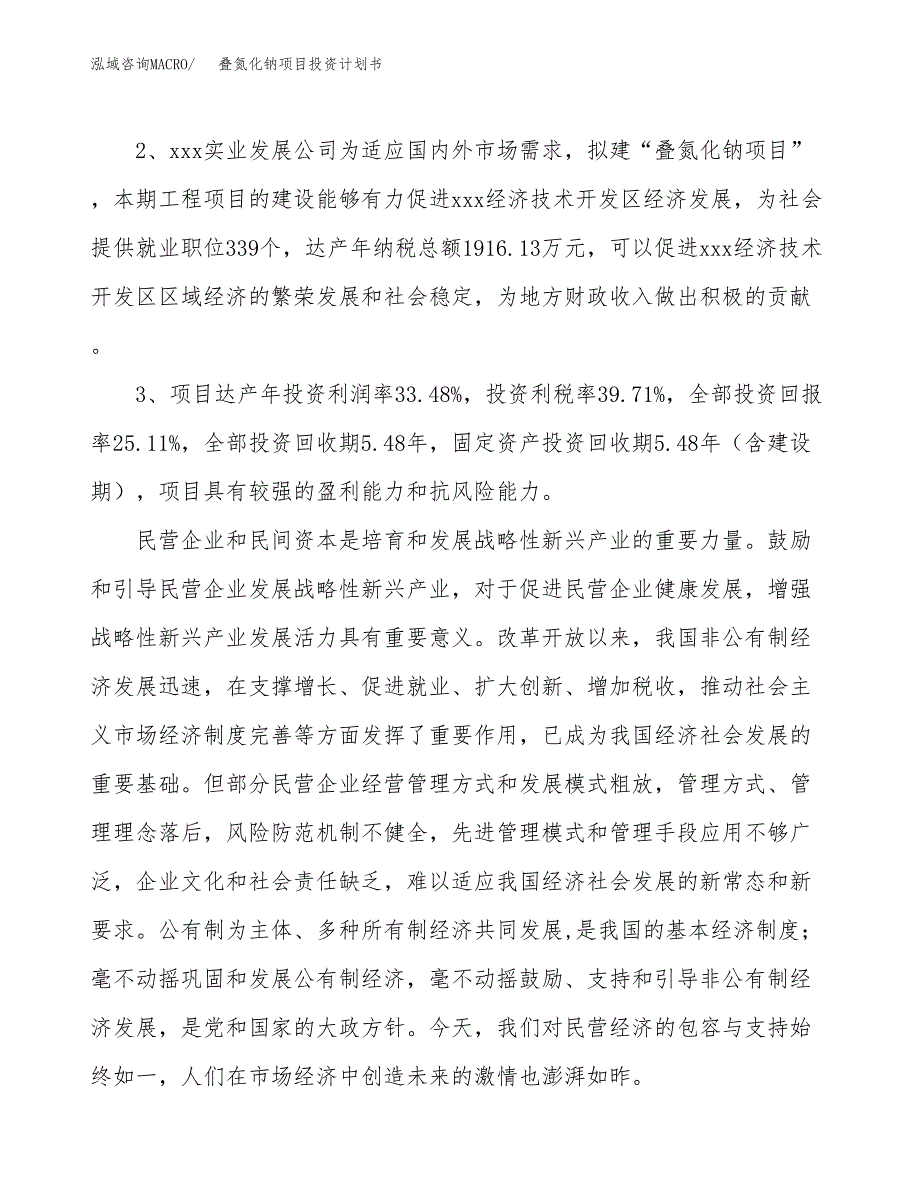 叠氮化钠项目投资计划书(融资报告).docx_第4页