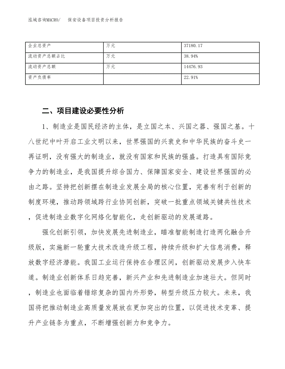 保安设备项目投资分析报告（投融资报告）.docx_第3页