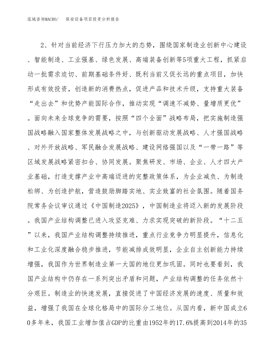 保安设备项目投资分析报告（投融资报告）.docx_第4页