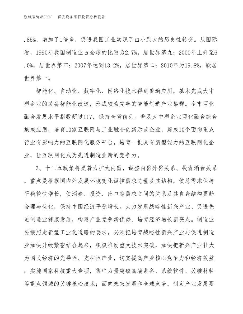 保安设备项目投资分析报告（投融资报告）.docx_第5页