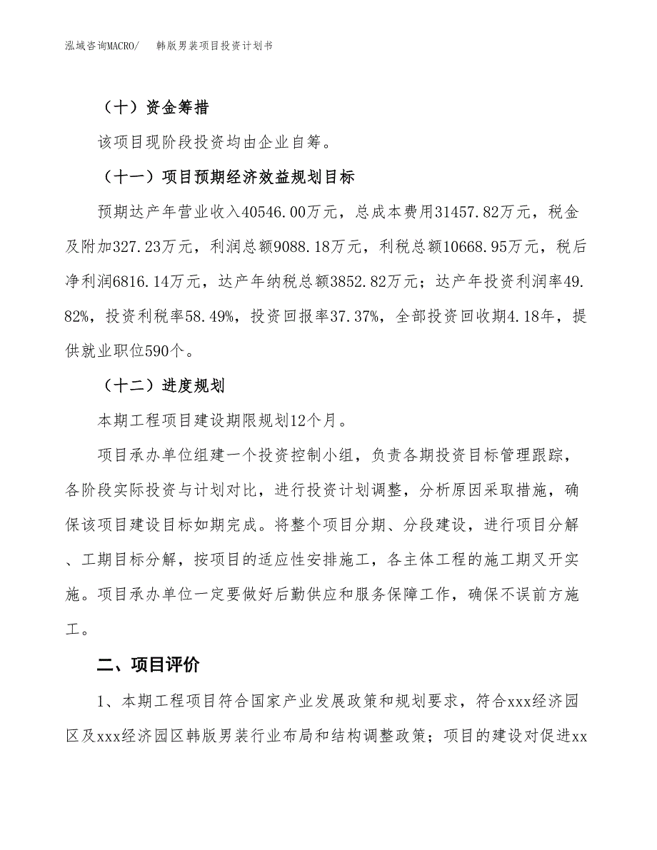 韩版男装项目投资计划书(融资报告).docx_第3页