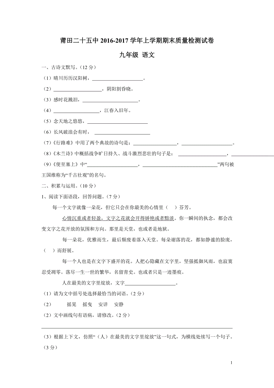 福建省莆田市第二十五中学2017年九年级上学期期末考试语文试题（附答案）.doc_第1页