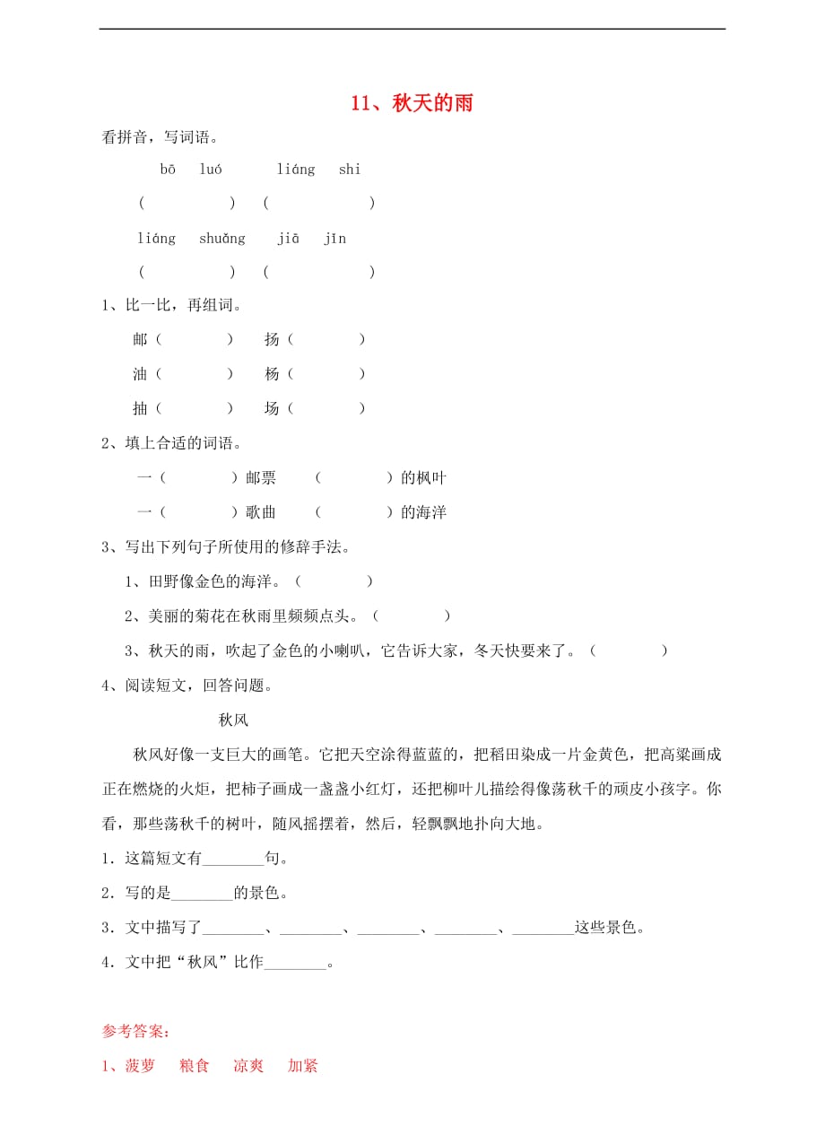 三年级语文上册11、秋天的雨课时训练 新人教版_第1页