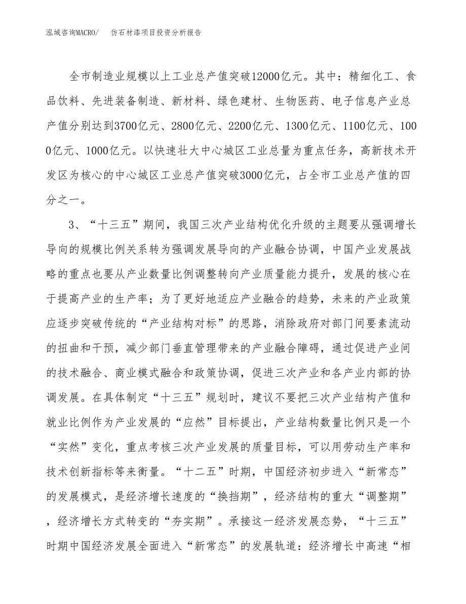 仿石材漆项目投资分析报告（投融资报告）.docx_第5页