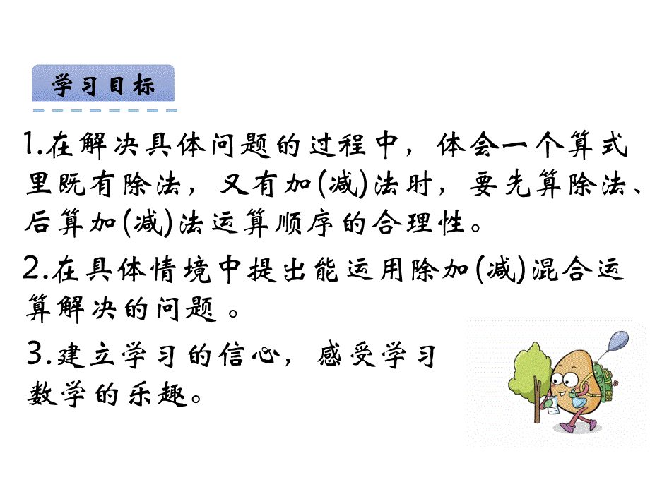 青岛版数学三上学期（54制）优选课件 7除加、除减混合运算（青54）.pdf_第2页