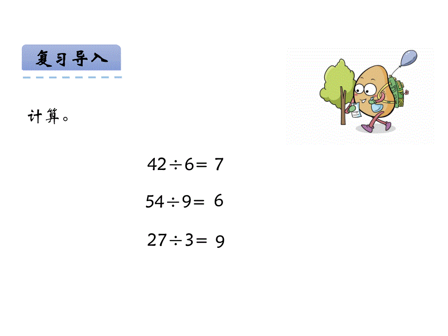 青岛版数学三上学期（54制）优选课件 7除加、除减混合运算（青54）.pdf_第3页