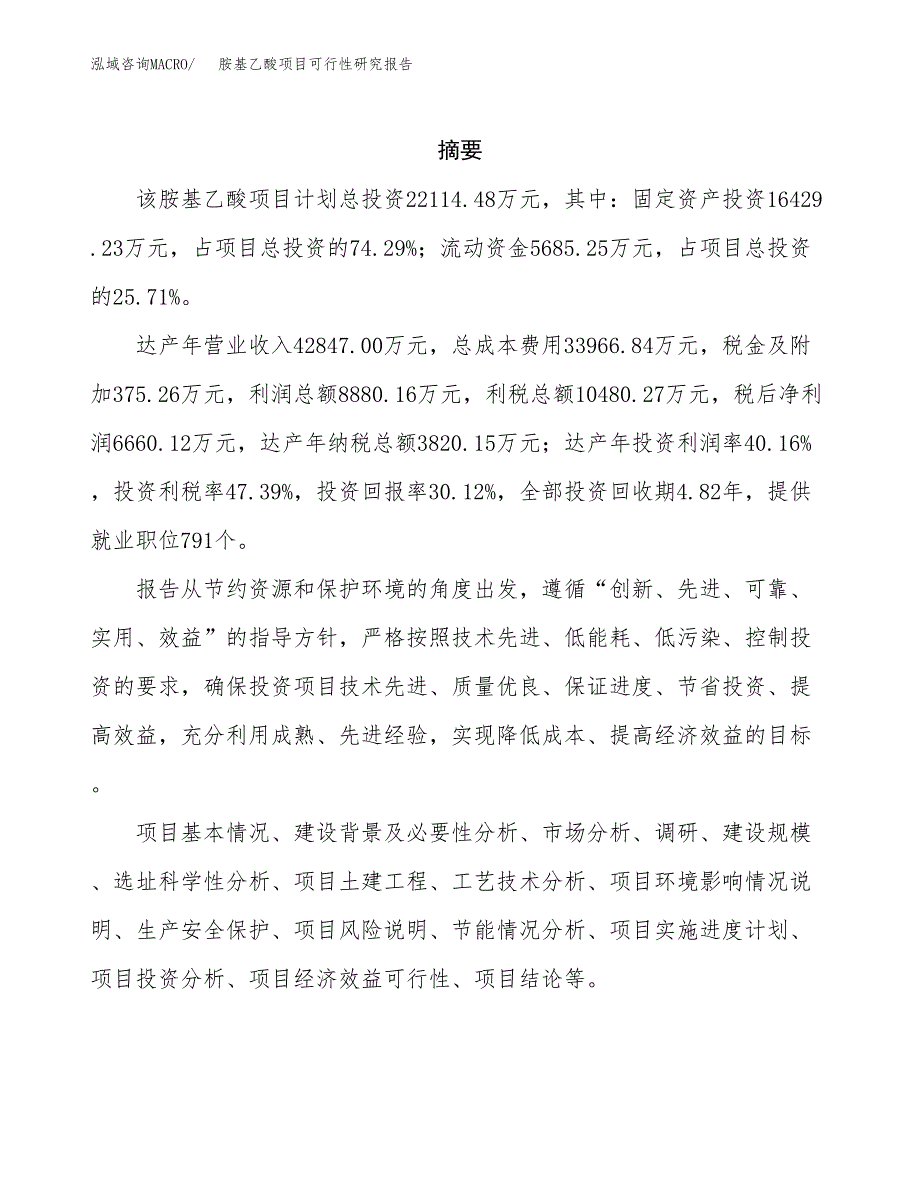 胺基乙酸项目可行性研究报告标准模板.docx_第2页