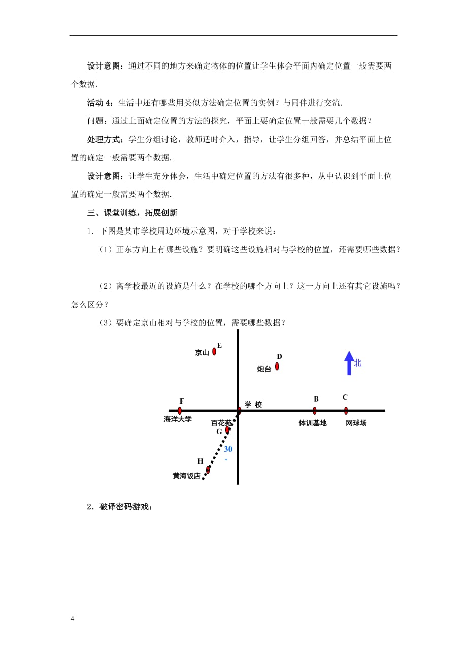 八年级数学上册 3.1 确定位置教案 （新版）北师大版_第4页