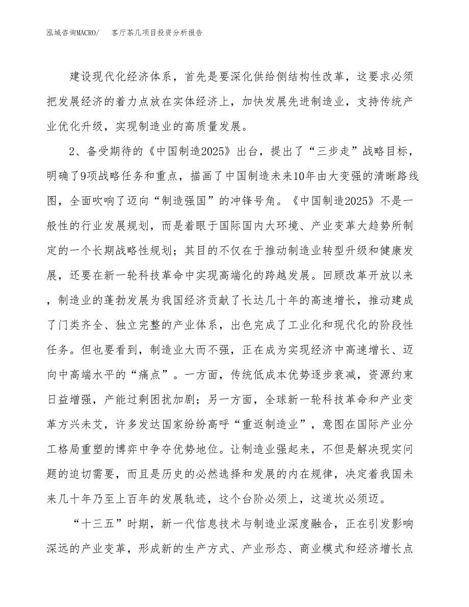 客厅茶几项目投资分析报告（投融资报告）.docx_第5页