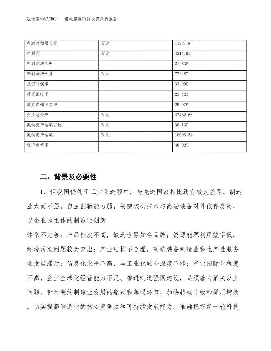 钽电容器项目投资分析报告（投融资报告）.docx_第4页