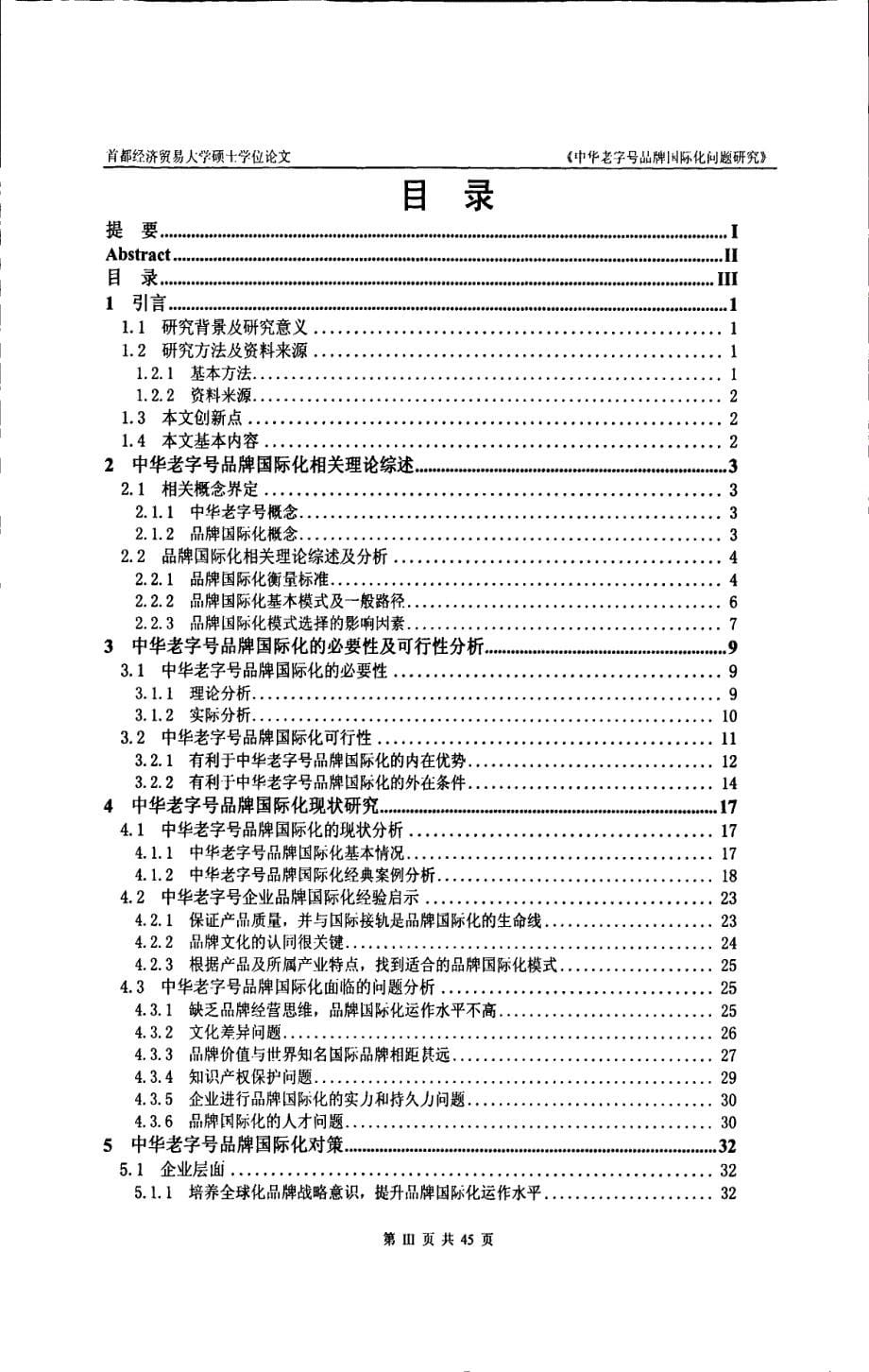 中华老字号品牌国际化问题研究_第5页