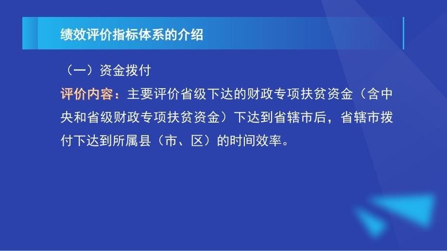 财政扶贫资金绩效评价有关情况介绍（蔚军）_第5页