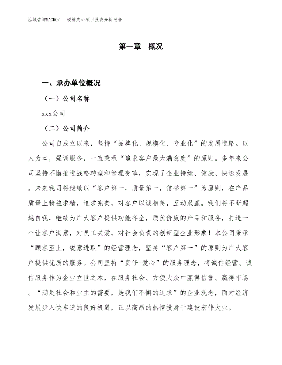 硬糖夹心项目投资分析报告（投融资报告）.docx_第1页