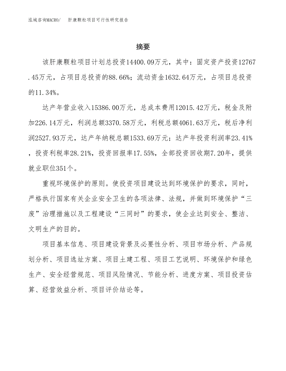 肝康颗粒项目可行性研究报告标准模板.docx_第2页