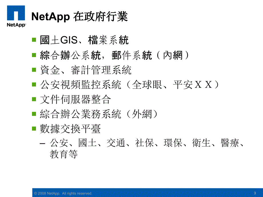 netapp一体化存储解决方案_第3页