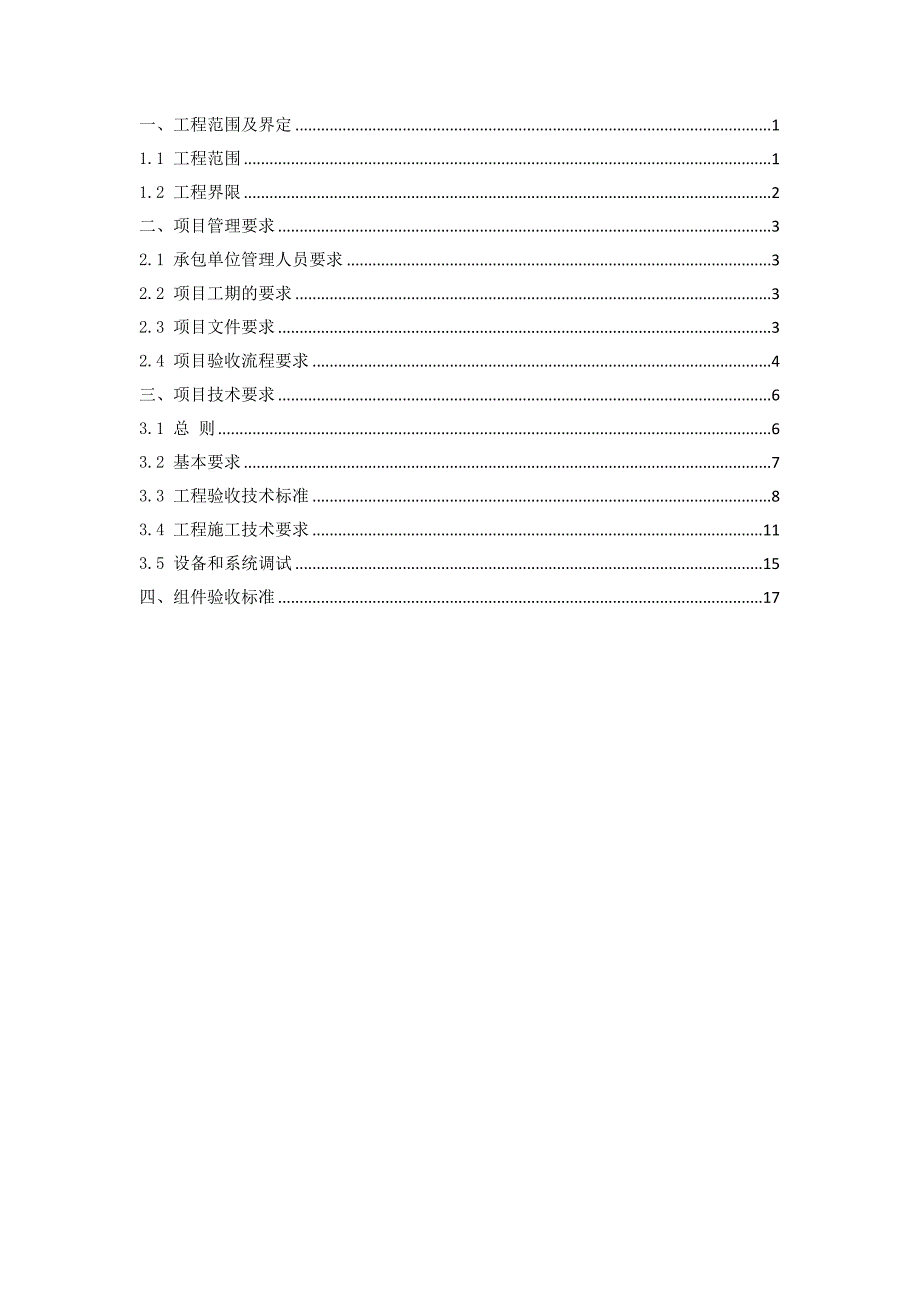 渔光互补光伏电站PC范围与技术要求标准模板最新版_第1页